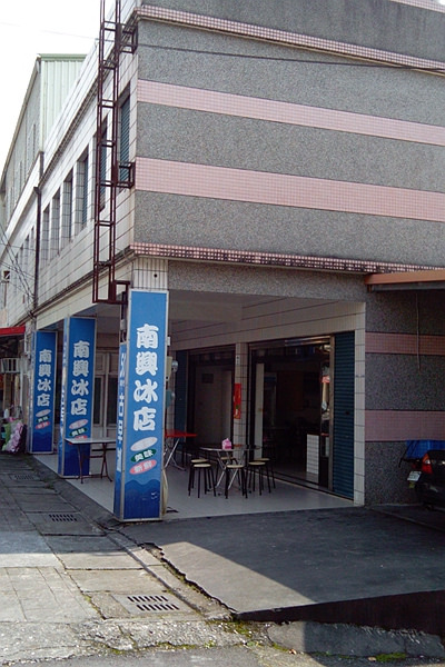 宜蘭南澳 南興冰店 蘇花公路上的古早味清冰 傳道冰 雞蛋牛奶冰 Clare的生活品味 台灣旅遊 痞客邦