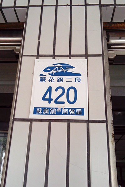宜蘭南澳 南興冰店 蘇花公路上的古早味清冰 傳道冰 雞蛋牛奶冰 Clare的生活品味 台灣旅遊 痞客邦