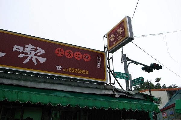 花蓮美食 魯豫小喫 Clare的生活品味 台灣旅遊 痞客邦 花蓮美食 魯豫小喫 Clare的生活品味 台灣旅遊 痞客邦