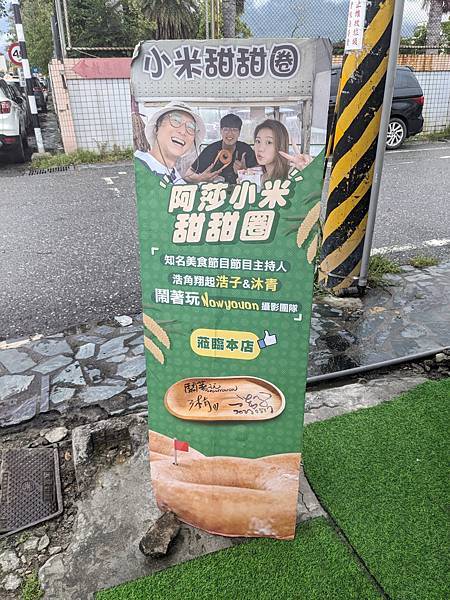 花蓮新城 阿莎小米甜甜圈