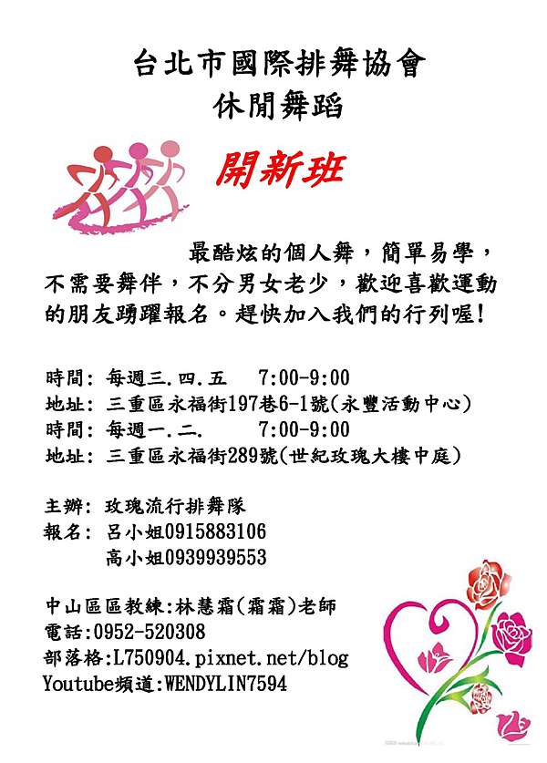 排舞新班 三重區玫瑰排舞隊 霜霜老師愛跳舞 Line Dance 02 25538569 痞客邦