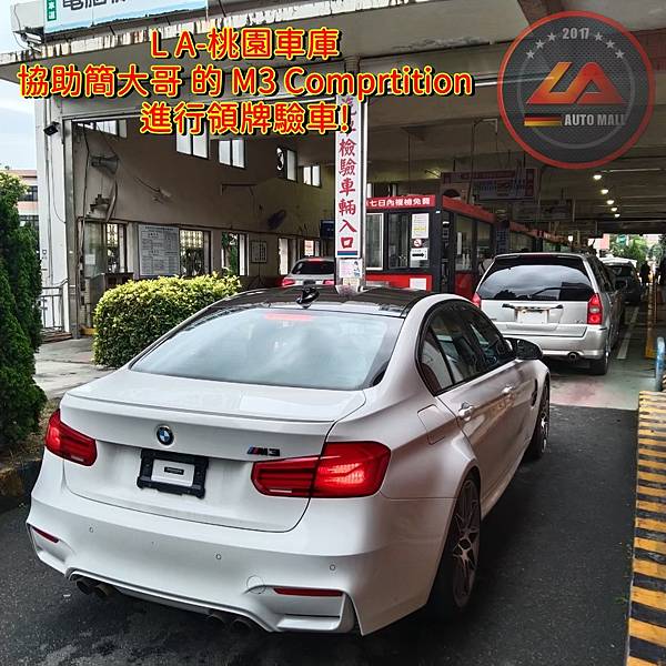 購買BMW F80 M3 Competion 美國外匯車價格會划算嗎?L A桃園車庫 美國外匯BMW F80 M3 Competion 代購流程分享、BMW M3 Competition 規格、配備、代購價格、如何代購?為什麼大家都選擇L A桃園車庫呢?