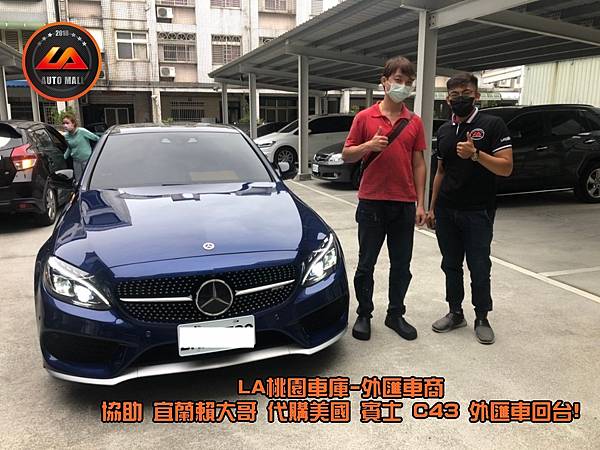 M-Benz AMG C43外匯車代購回台價格划算嗎?【外匯車商推薦】購買美國外匯 賓士 W205 C43 代購流程分享~ 賓士 W205 C43外匯價格、規格、配備介紹。代購外匯車需要了解哪些細節呢 ? 為什麼客戶會信賴、推薦L A桃園車庫-外匯車商? 