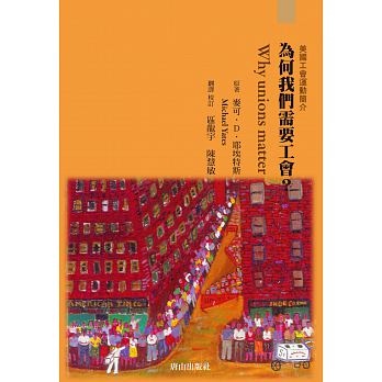 為何我們需要工會 為何我們需要工會