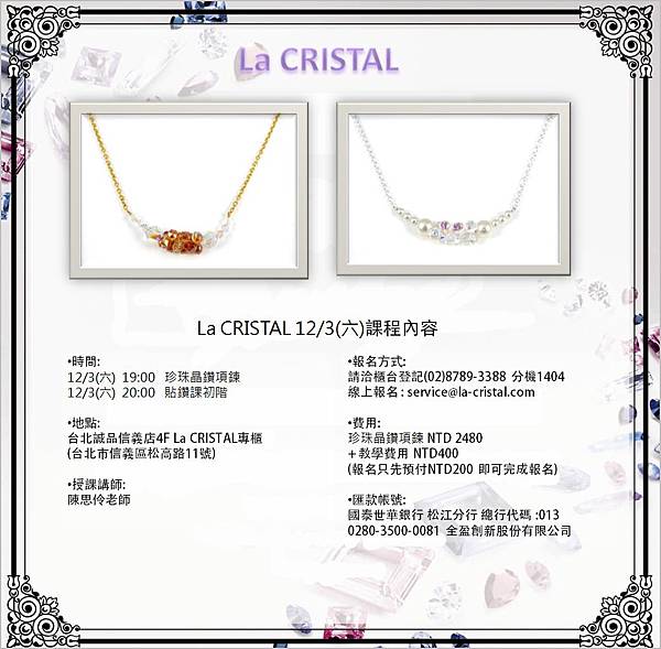 《La Cristal》12/3(六) 19:00 施華洛世奇水晶手作教室