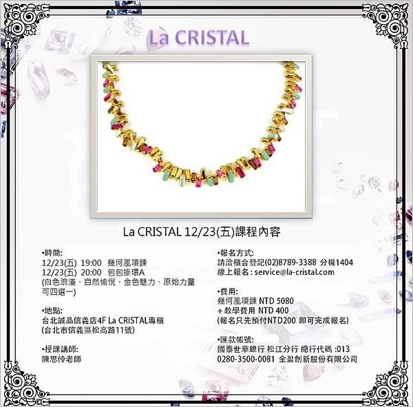 《La Cristal》12/23(六) 19:00 施華洛世奇水晶手作教室