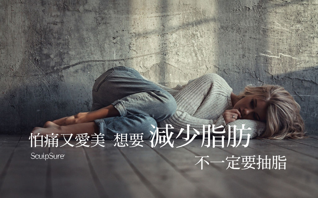 SculpSure絲酷秀體雕新科技精雕抽脂體態身材瘦身減肥減脂美肌博士.jpg SculpSure絲酷秀體雕新科技精雕抽脂體態身材瘦身減肥減脂美肌博士.jpg