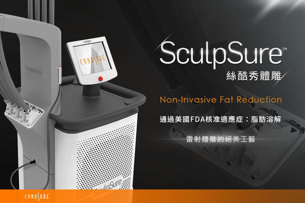 sculpsure絲酷秀體雕雷射溶脂非侵入式冷凍溶脂雷射減脂冷凍減脂.png sculpsure絲酷秀體雕雷射溶脂非侵入式冷凍溶脂雷射減脂冷凍減脂.png