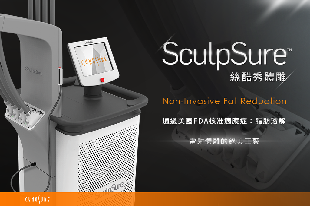 sculpsure絲酷秀體雕雷射溶脂非侵入式冷凍溶脂雷射減脂冷凍減脂.png