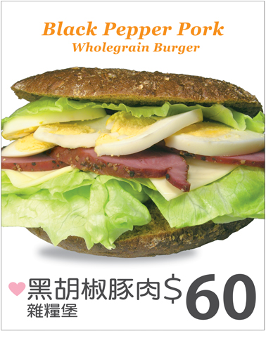 。黑胡椒豚肉雜糧堡。Black Pepper Pork Wholegrain Burger