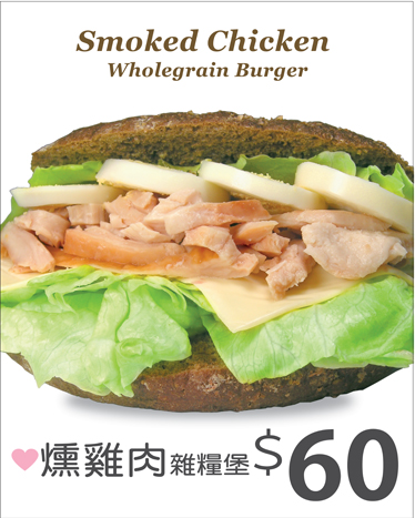 。燻雞肉雜糧堡。Smoked Chicken Wholegrain Burger