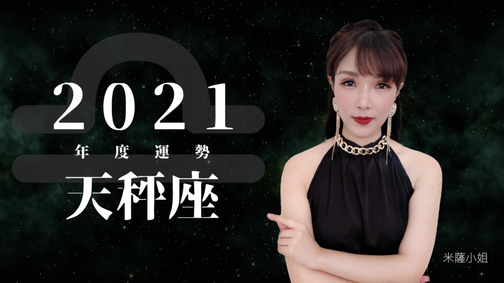米薩小姐占星誌 21天秤座年度運勢搶先看 事業 愛情完整解析 潮流 美妝 消費創造個人化風格的女性社群pixstyleme 米薩小姐占星誌 21天秤座年度運勢搶先看 事業 愛情完整解析 潮流 美妝 消費創造個人化風格的女性社群pixstyleme