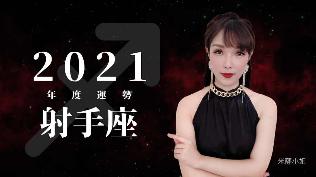 米薩小姐占星誌 21射手座年度運勢搶先看 事業 愛情完整解析 潮流 美妝 消費創造個人化風格的女性社群pixstyleme 米薩小姐占星誌 21射手座年度運勢搶先看 事業 愛情完整解析 潮流 美妝 消費創造個人化風格的女性社群pixstyleme
