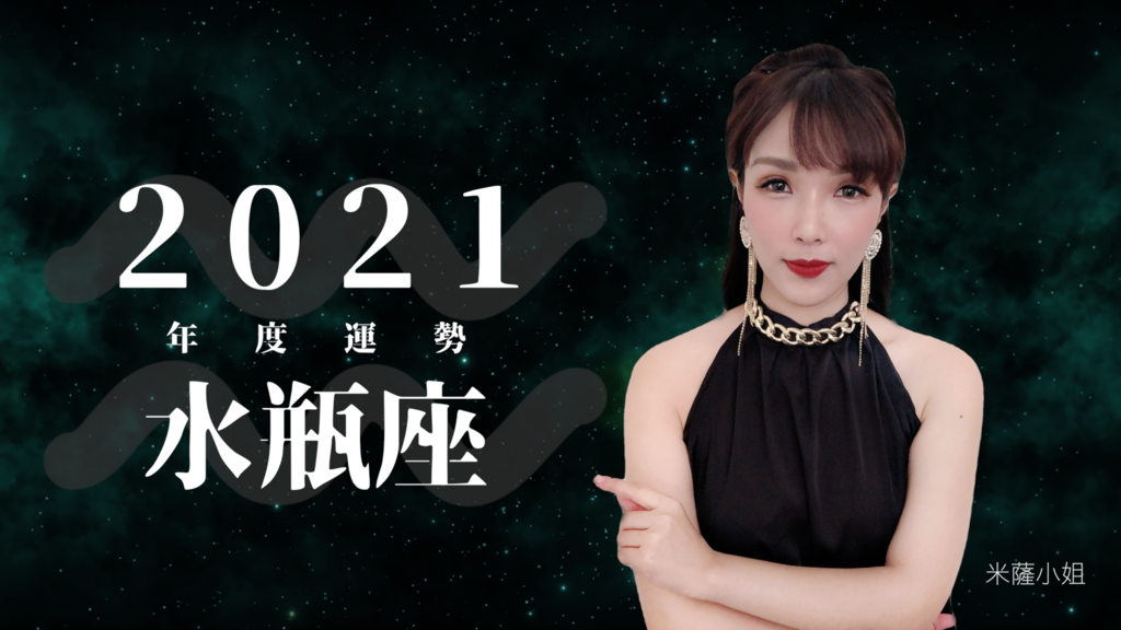 米薩小姐占星誌 21水瓶座年度運勢搶先看 事業 愛情完整解析 潮流 美妝 消費創造個人化風格的女性社群pixstyleme 米薩小姐占星誌 21水瓶座年度運勢搶先看 事業 愛情完整解析 潮流 美妝 消費創造個人化風格的女性社群pixstyleme