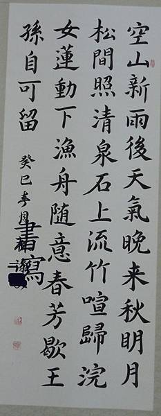 山居秋暝書法 山居秋暝書法