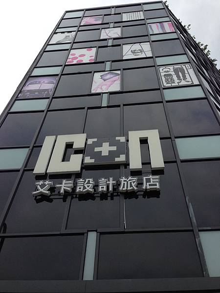 艾卡設計旅店 艾卡設計旅店