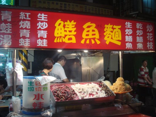 六合夜市,林宗興家的鱔魚麵 六合夜市,林宗興家的鱔魚麵