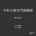 樂宅系統家具設計 新店系統傢俱 中和舊翻新 三房兩廳 兩房兩廳 自主裝修