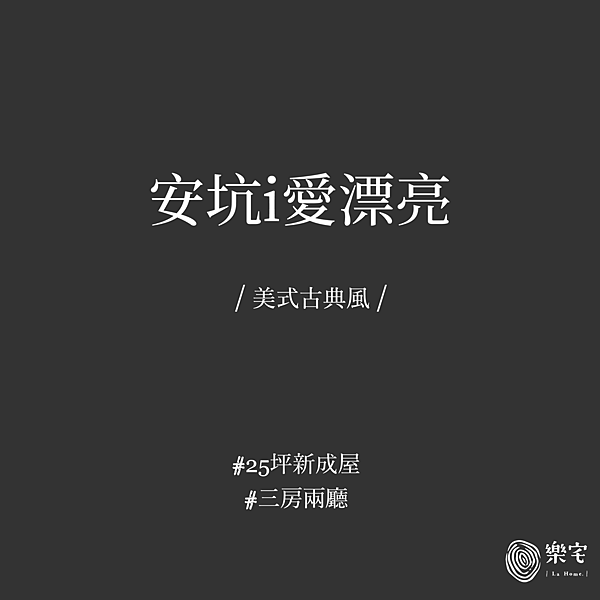 安坑愛漂亮 樂宅設計 系統櫃設計 系統家具設計 新店系統傢俱 新店系統櫃