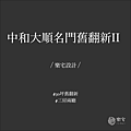 樂宅系統家具設計 系統傢俱 中和大順名門舊翻新 三房兩廳 兩房兩廳 自主裝修