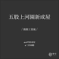 樂宅系統家具設計 系統傢俱 五股上河園 新成屋 三房兩廳 兩房兩廳 自主裝修