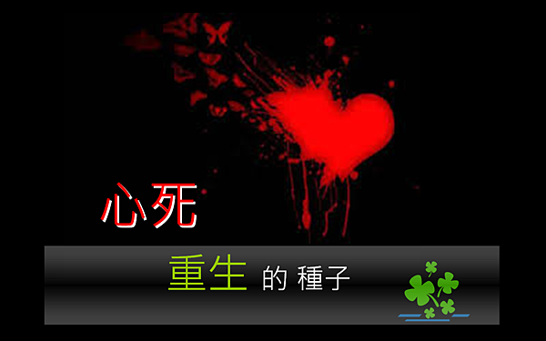 心死重生的種子.png