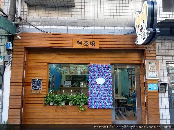 永和-柯基燒點心舖 (1).jpg 永和-柯基燒點心舖 (1).jpg