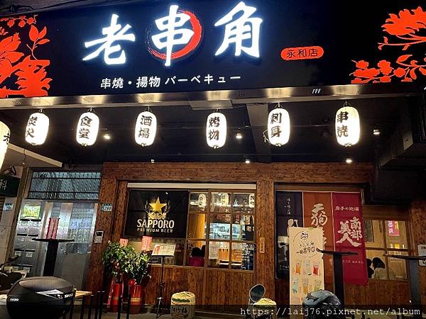 老串角居酒屋永和店.jpg 老串角居酒屋永和店.jpg