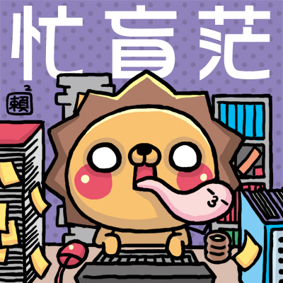 賴賴的大頭貼 賴賴忙盲茫 賴賴の愛作夢日誌的相簿 痞客邦