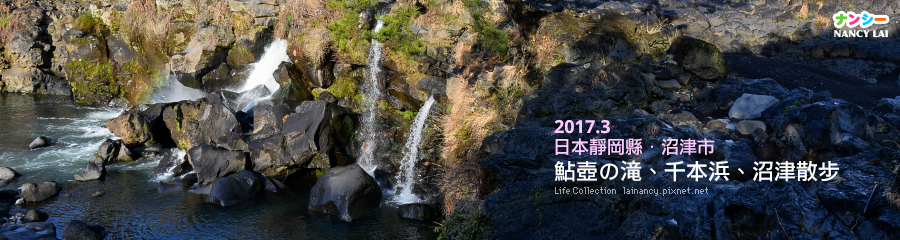 日本靜岡 沼津市鮎壺の滝 千本浜 沼津散步 Life Collection 痞客邦
