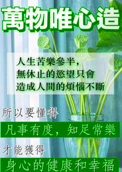 萬物唯心造ㄧ切,相由心生運心轉,覺悟宇宙真理法,一定好命大福