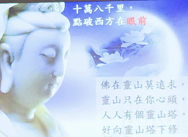 佛在靈山莫遠求，靈山就在汝心頭，人人有個靈山塔，好向靈山塔下