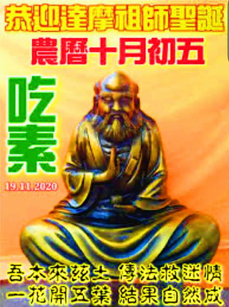 今達摩祖師佛誕，好好睡覺是修行，睡眠修無上妙法，養好氣一定好