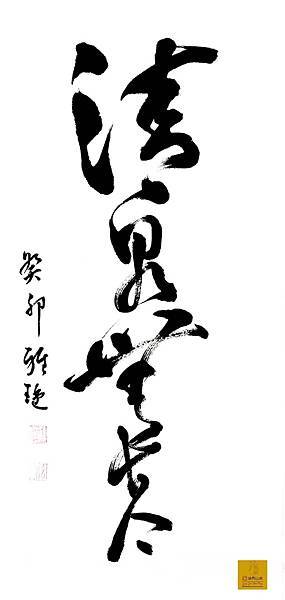 20240308清泉無古今.jpg 20240308清泉無古今.jpg