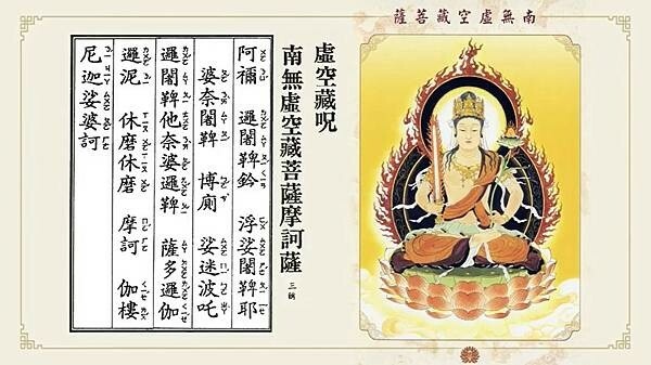 20250720虛空藏神咒.jpg 20250720虛空藏神咒.jpg