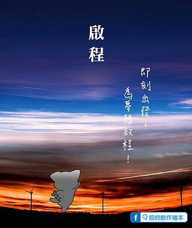 為夢想啟程_文案.jpg 為夢想啟程_文案.jpg