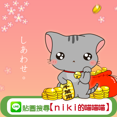 400x400_niki喵喵喵_廣告banner_v2.png 400x400_niki喵喵喵_廣告banner_v2.png