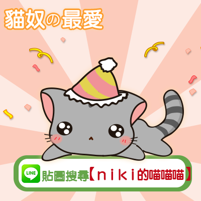 400x400_niki喵喵喵_廣告banner.png 400x400_niki喵喵喵_廣告banner.png