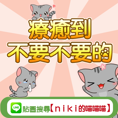 400x400_niki喵喵喵_廣告banner_02.png 400x400_niki喵喵喵_廣告banner_02.png