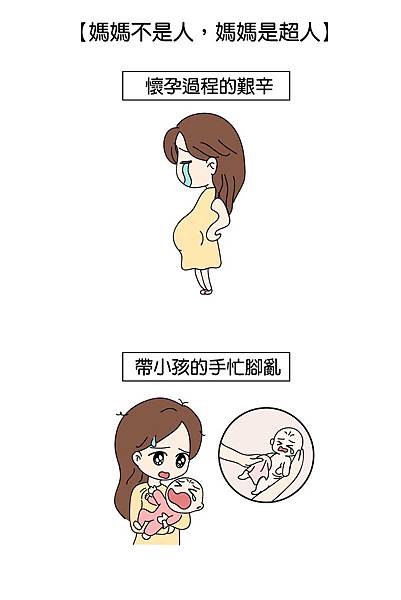 【第三十二話】媽媽不是人,媽媽是超人_02.jpg 【第三十二話】媽媽不是人,媽媽是超人_02.jpg