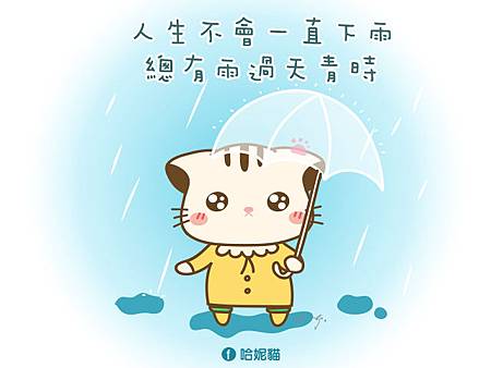 藍妮Lainie_哈妮貓_雨景_banner.jpg 藍妮Lainie_哈妮貓_雨景_banner.jpg