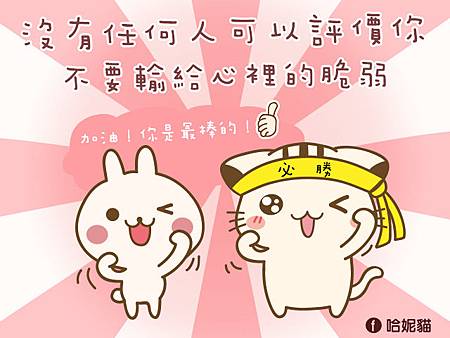 藍妮Lainie_哈妮貓_加油_banner.jpg