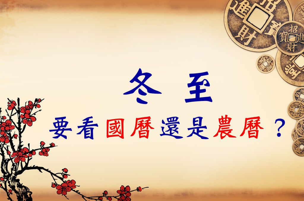 冬至是國曆還是農曆.jpg 冬至是國曆還是農曆.jpg