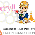 資料建置中