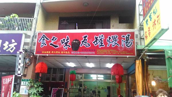 食之味瓦罐煨湯 食之味瓦罐煨湯