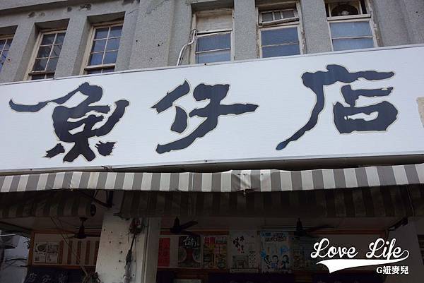 山記魚仔店 (3).JPG