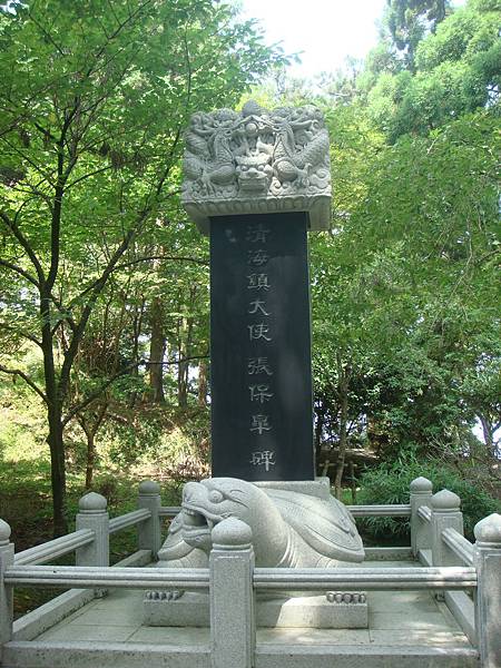 清海大使紀念碑