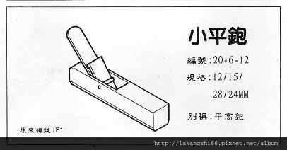 20-6-12 小平鉋