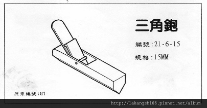 21-6-15 三角鉋