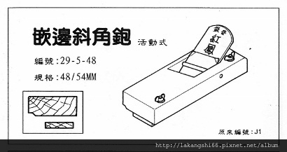 29-5-48 嵌邊斜角鉋